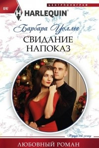 Книга Свидание напоказ