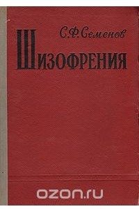 Книга Шизофрения