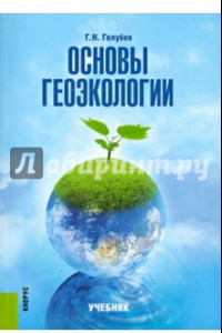 Книга Основы геоэкологи. Учебник