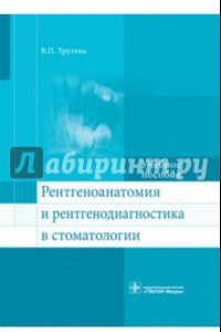 Книга Рентгеноанатомия и рентгенодиагностика в стоматологии