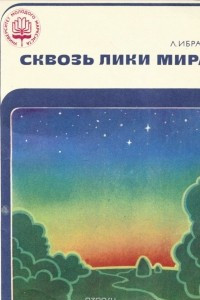 Книга Сквозь лики мира