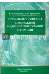 Книга Актуальные вопросы неотложной медицинской помощи в терапии