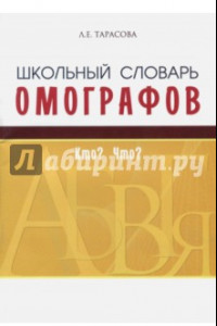 Книга Школьный словарь омографов. Кто? Что?