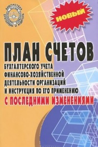 Книга План счетов бухгалтерского учета финансово-хозяйственной деятельности организаций и инструкция по его применению с последними изменениями