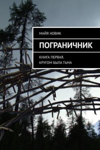 Книга Пограничник. Книга первая. Кругом была тьма