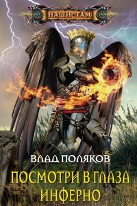 Книга Посмотри в глаза инферно