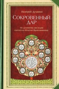 Книга Сокровенный дар. По духовному наследию святителя Игнатия (Брянчанинова)