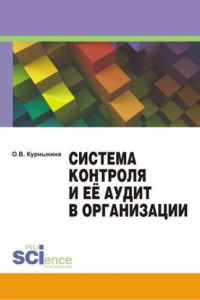 Книга Система контроля и её аудит в организации