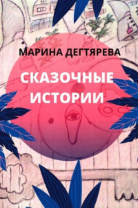 Книга Сказочные истории