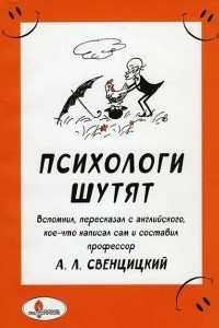 Книга Психологи шутят