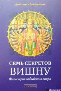 Книга Семь секретов Вишну. Философия индийского мифа