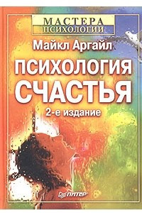 Книга Психология счастья