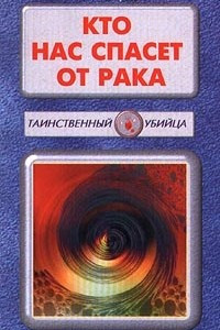 Книга Кто нас спасет от рака. Книга 3