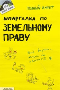 Книга Шпаргалка по земельному праву