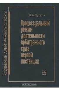 Книга Процессуальный режим деятельности арбитражного суда первой инстанции