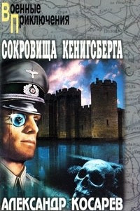 Книга Сокровища Кенигсберга. В 2 томах. Том 1