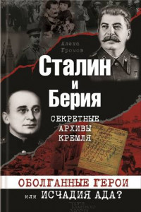 Книга Сталин и Берия. Секретные архивы Кремля. Оболганные герои или исчадия ада?