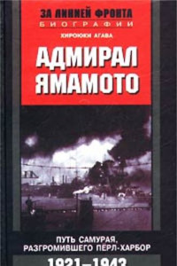 Книга Адмирал Ямамото. Путь самурая, разгромившего Перл-Харбор. 1921 - 1943 гг.