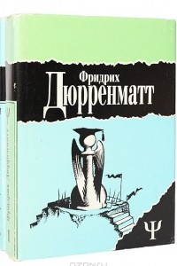 Книга Фридрих Дюрренматт. Избранное