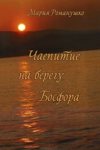 Книга Чаепитие на берегу Босфора