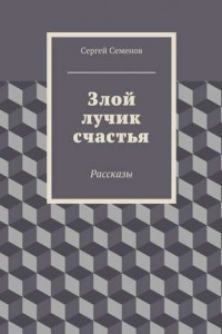 Книга Злой лучик счастья. Рассказы