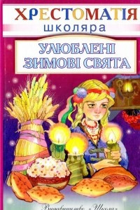 Книга Улюблені зимові свята