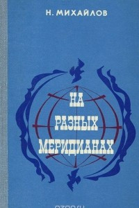 Книга На разных меридианах