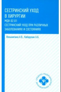 Книга Сестринский уход в хирургии. МДК 02.01. Сестринский уход при различных заболеваниях. Учебное пособие