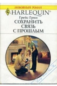 Книга Сохранить связь с прошлым