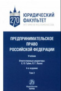 Книга Предпринимательское право Российской Федерации. Учебник. В 2-х томах. Том 2