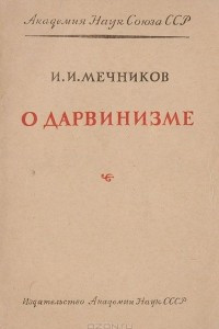 Книга О Дарвинизме