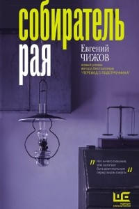 Книга Собиратель рая