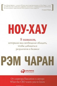 Книга Ноу-хау. 8 навыков, которыми вам необходимо обладать, чтобы добиваться результатов в бизнесе