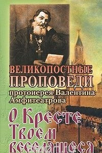 Книга О Кресте Твоем веселящеся. Великопостные проповеди