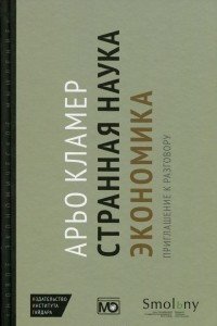 Книга Странная наука экономика. Приглашение к разговору