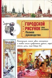 Книга Городской рисунок. Полное руководство