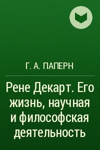 Книга Рене Декарт. Его жизнь, научная и философская деятельность