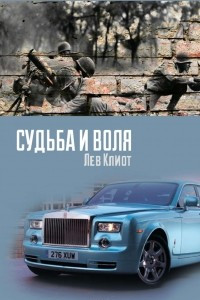 Книга Судьба и воля