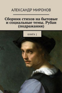 Книга Сборник стихов на бытовые и социальные темы. Рубаи