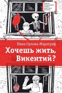 Книга Хочешь жить, Викентий?