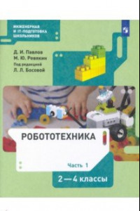 Книга Робототехника 2-4кл ч1 [Учебник]