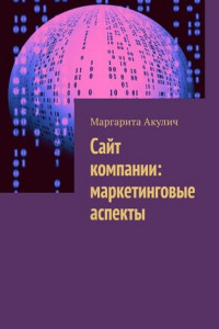 Книга Сайт компании: маркетинговые аспекты. Понятие, использование, исследование, продвижение в соцсетях