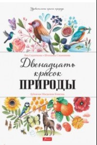 Книга Двенадцать красок природы