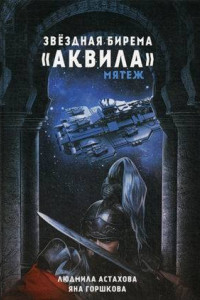 Книга Звездная бирема «Аквила». Мятеж