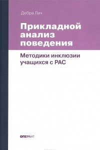 Книга Прикладной анализ поведения. Методики инклюзии учащихся с РАС. Учебно-методическое пособие