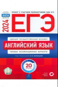 Книга ЕГЭ-2024. Английский язык. Типовые экзаменационные варианты. 20 вариантов