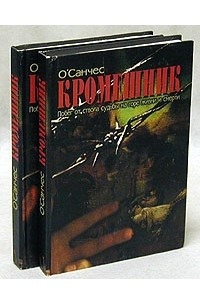 Книга Кромешник. Комплект из двух книг