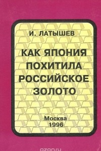 Книга Как Япония похитила российское золото