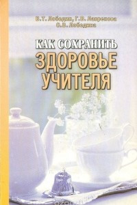 Книга Как сохранить здоровье учителя