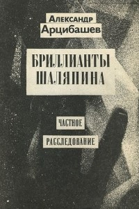 Книга Бриллианты Шаляпина. Частное расследование